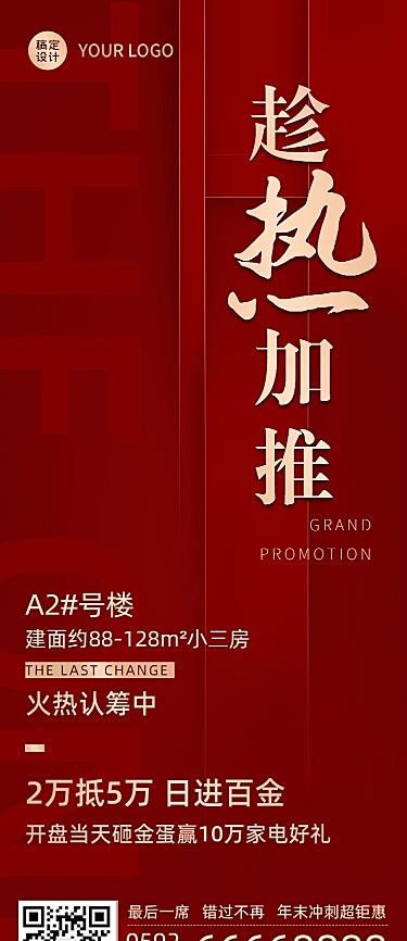 房地产宣传营销长图红金热销海报