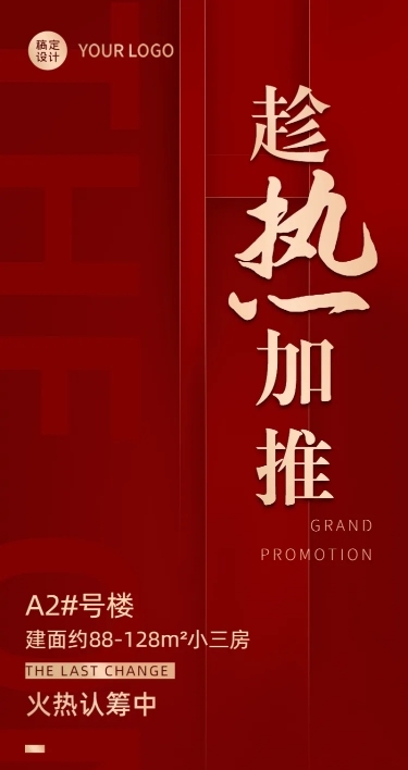 房地产宣传营销长图红金热销海报