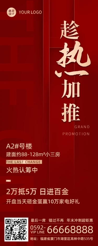 房地产宣传营销长图红金热销海报