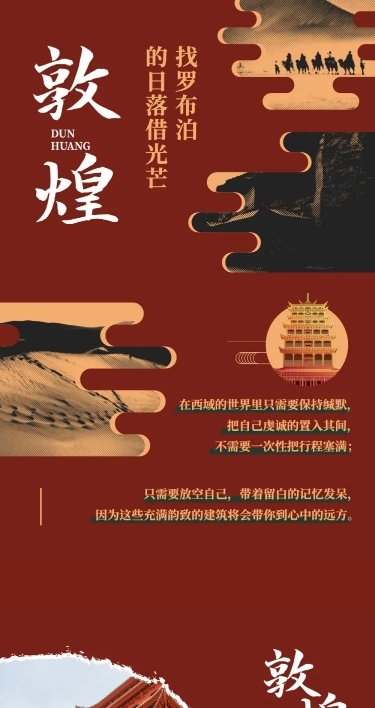 旅游敦煌中国民族风文章长图