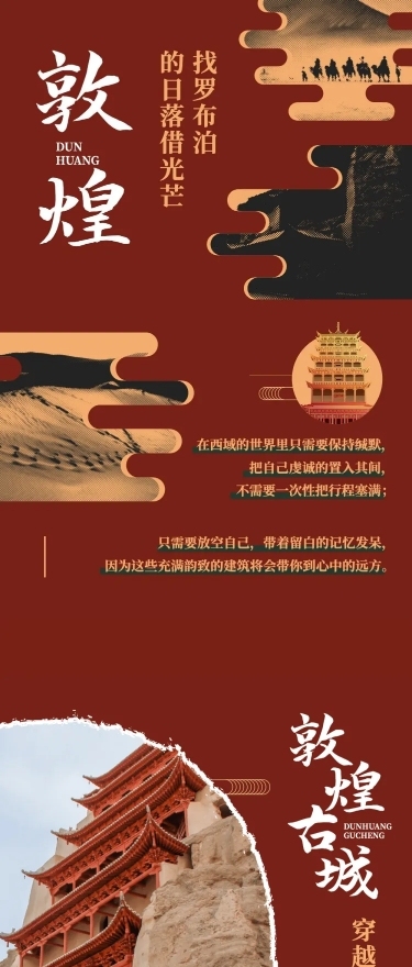 旅游敦煌中国民族风文章长图