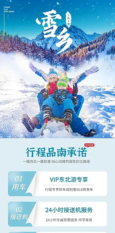 雪乡东北滑雪旅游实景唯美详情页