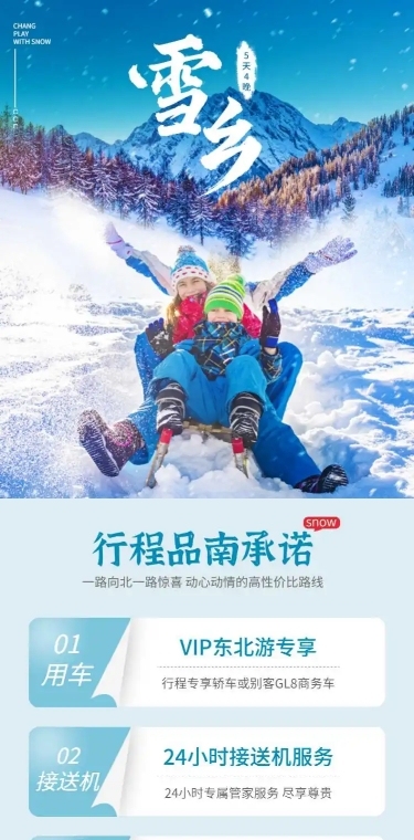 雪乡东北滑雪旅游实景唯美详情页