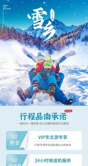 雪乡东北滑雪旅游实景唯美详情页