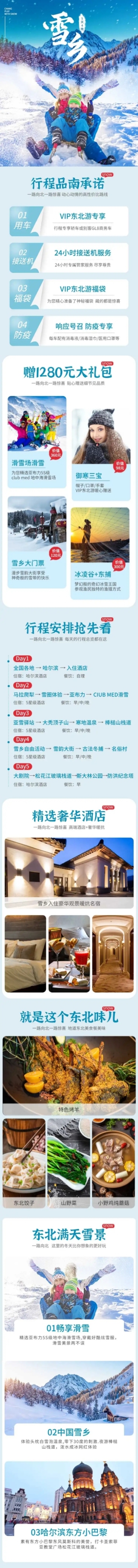 雪乡东北滑雪旅游实景唯美详情页预览效果