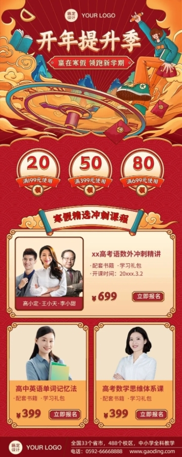 寒假春节春季开学季招生长图预览效果