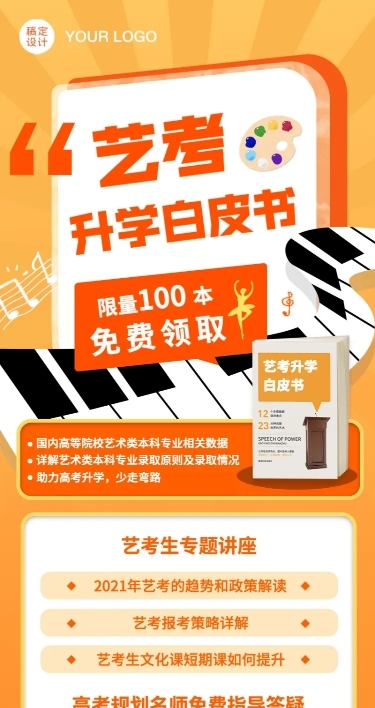 艺考培训课程招生长图海报