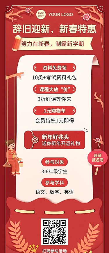 春节新年课程促销福利长图