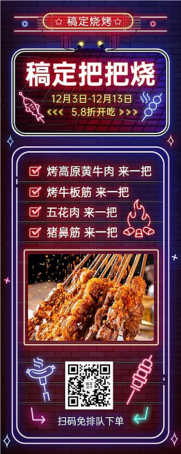 餐饮烧烤把把烧促销长图海报