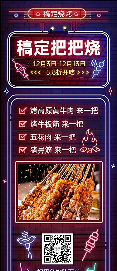 餐饮烧烤把把烧促销长图海报