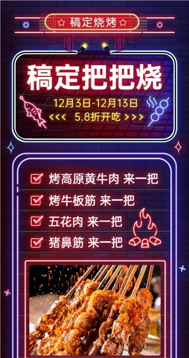 餐饮烧烤把把烧促销长图海报