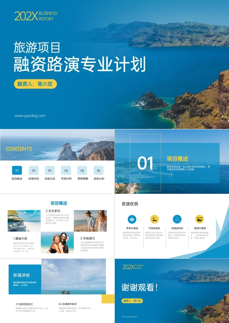 旅游项目融资路演计划PPT