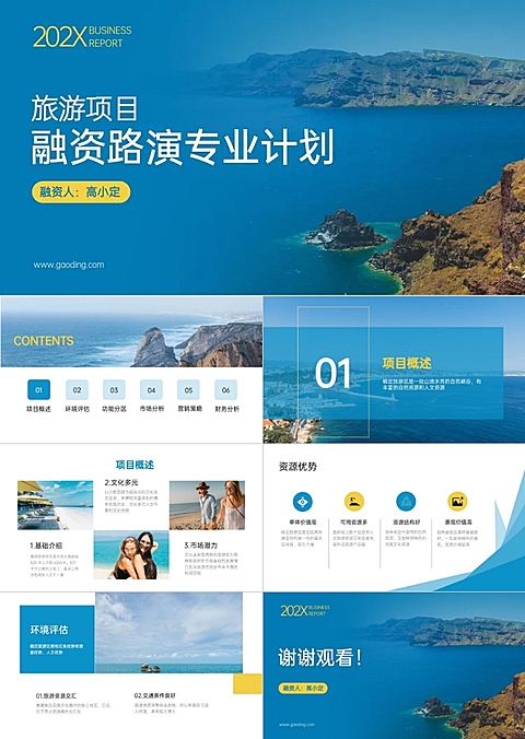 旅游项目融资路演计划PPT