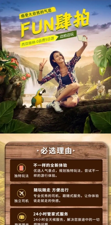旅游出行营销丛林实景合成详情页
