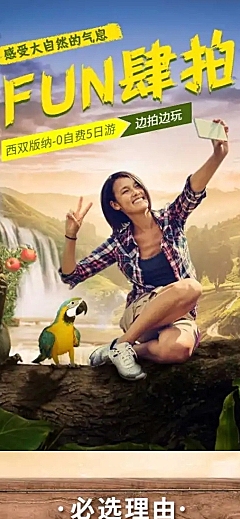 旅游出行营销丛林实景合成详情页