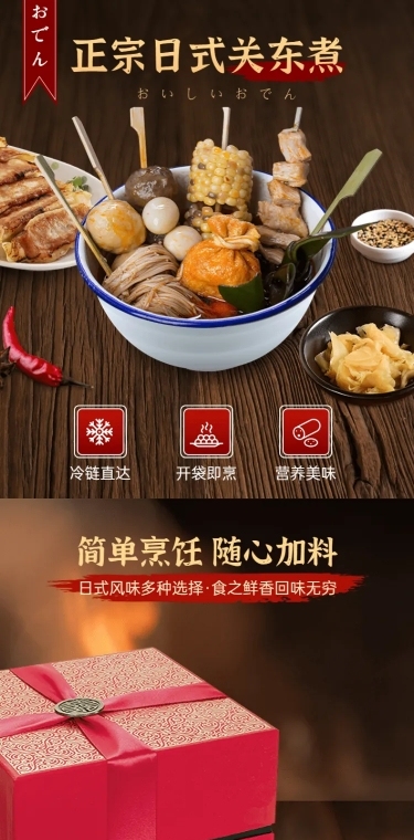 日式复古食品关东煮详情页