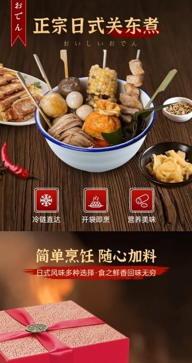 日式复古食品关东煮详情页