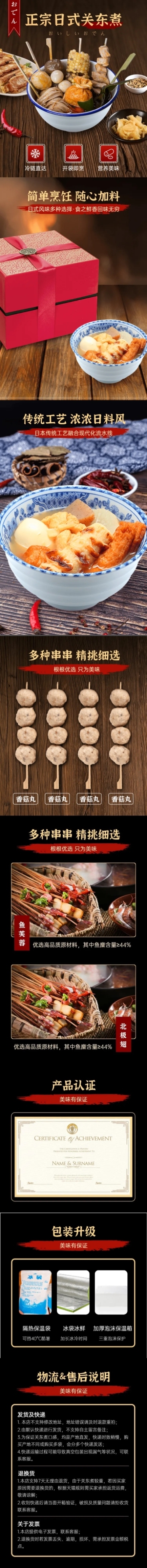 日式复古食品关东煮详情页预览效果