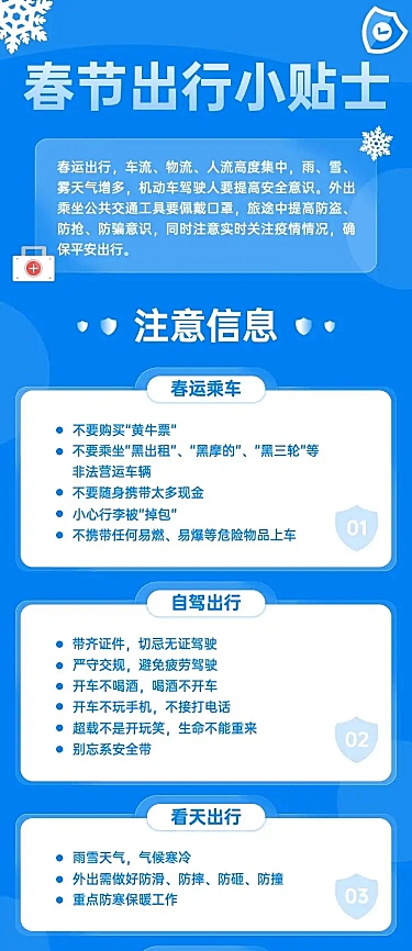 春节春运出行注意事项文章长图