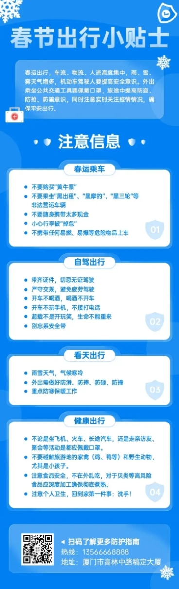 春节春运出行注意事项文章长图预览效果