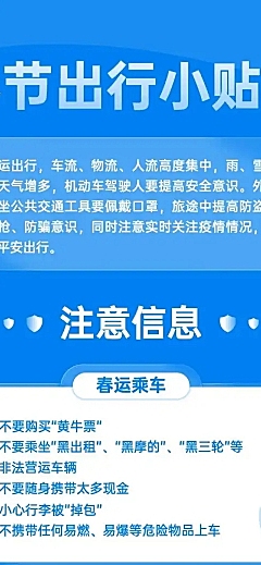 春节春运出行注意事项文章长图