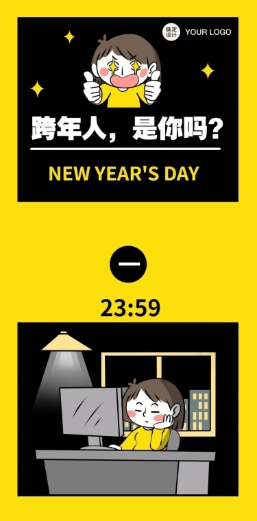 元旦新年跨年趣味条漫