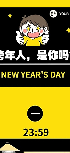 元旦新年跨年趣味条漫