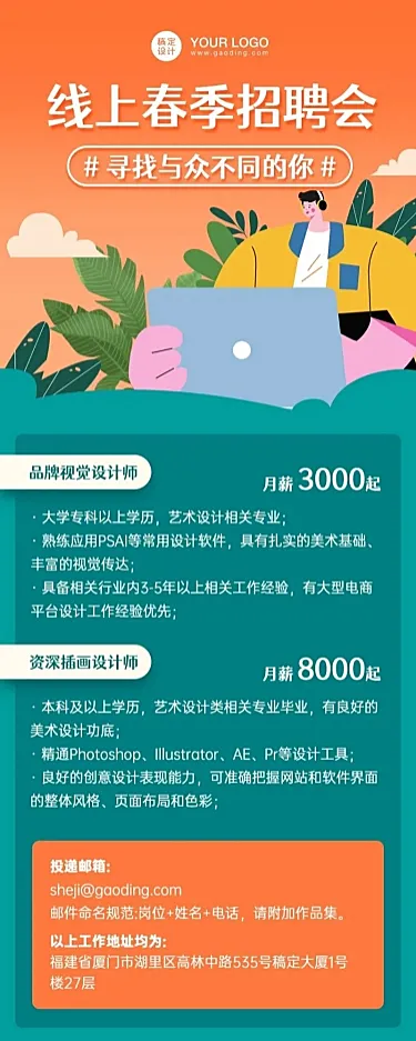 企业线上春招长图海报