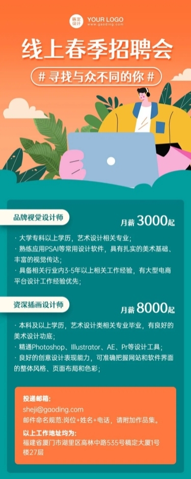 企业线上春招长图海报