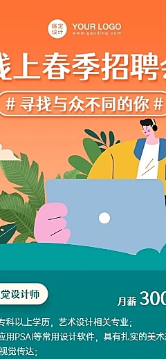 企业线上春招长图海报