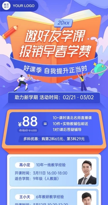 寒假春季招生课程报名长图海报