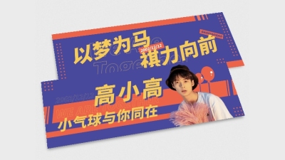 简约时尚大字排版横版应援手幅娱乐