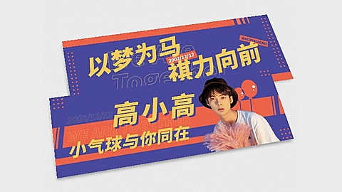 简约时尚大字排版横版应援手幅娱乐