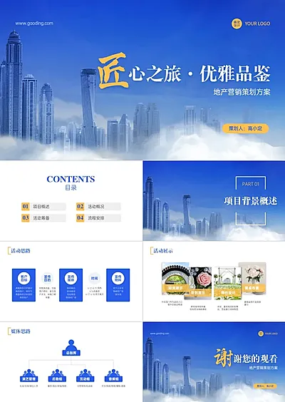 商务风地产营销策划PPT