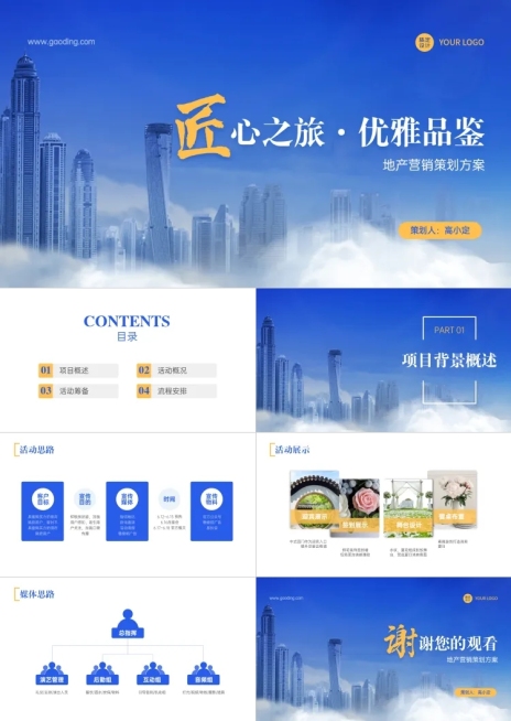 商务风地产营销策划PPT预览效果