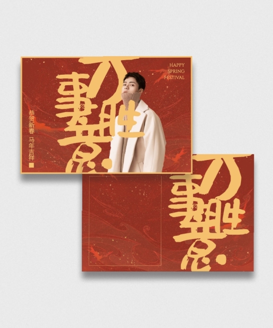 春节祝福横版饭制明信片明星应援预览效果