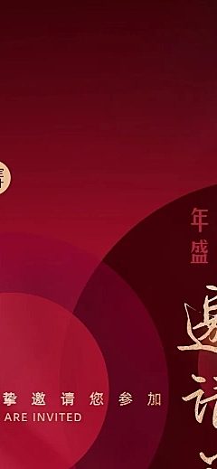 企业晚会展会邀请函长图