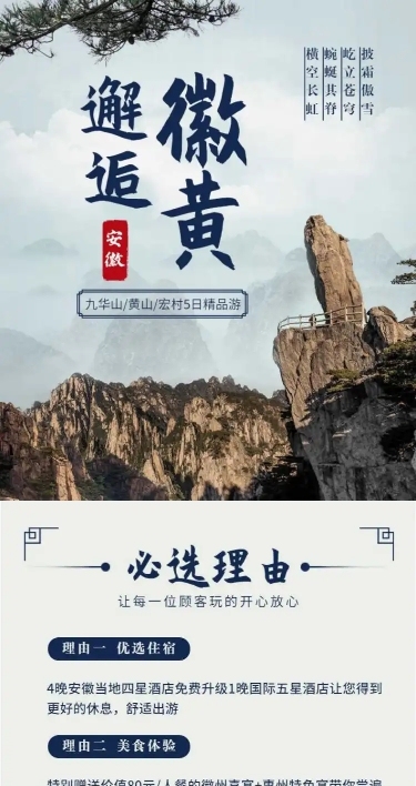 旅游出行营销安徽黄山实景详情页