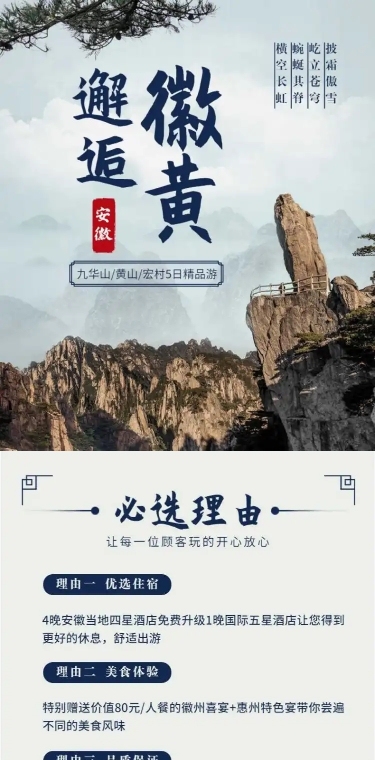 旅游出行营销安徽黄山实景详情页