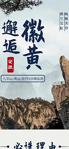 旅游出行营销安徽黄山实景详情页
