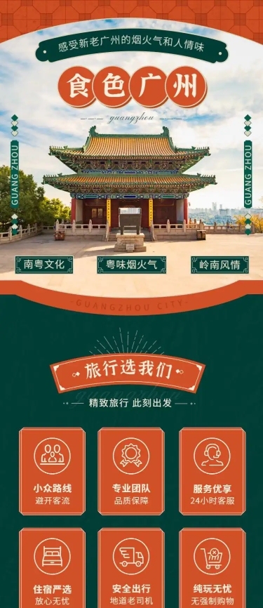 旅游出行促销广州复古实景详情页