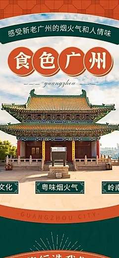 旅游出行促销广州复古实景详情页