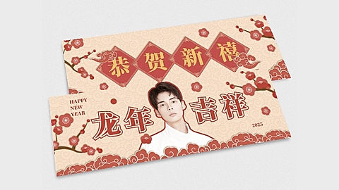元旦节喜庆横版应援手幅明星娱乐
