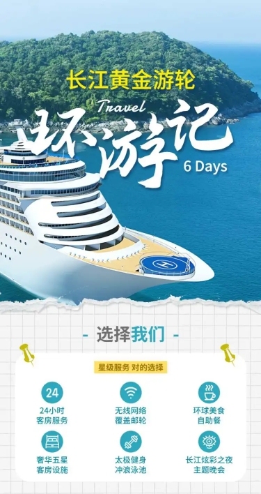 旅游出行宣传营销游轮实景详情页