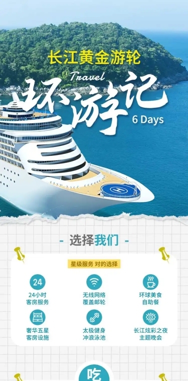 旅游出行宣传营销游轮实景详情页