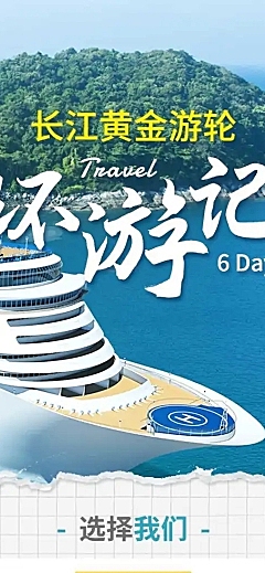 旅游出行宣传营销游轮实景详情页