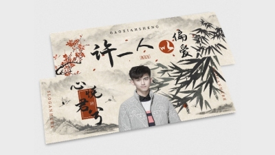 古风中国风竖版应援手幅明星娱乐