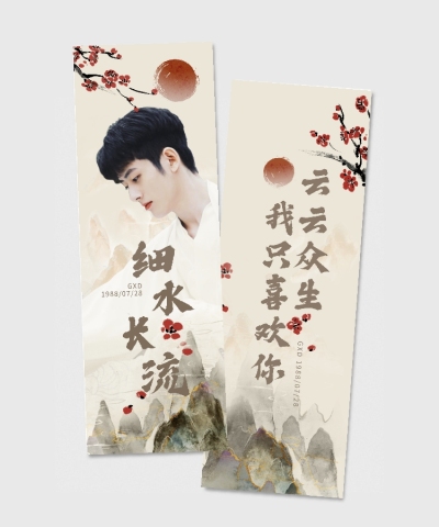 古风中国风竖版应援手幅明星娱乐