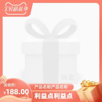 宝贝新礼季官方主图图标