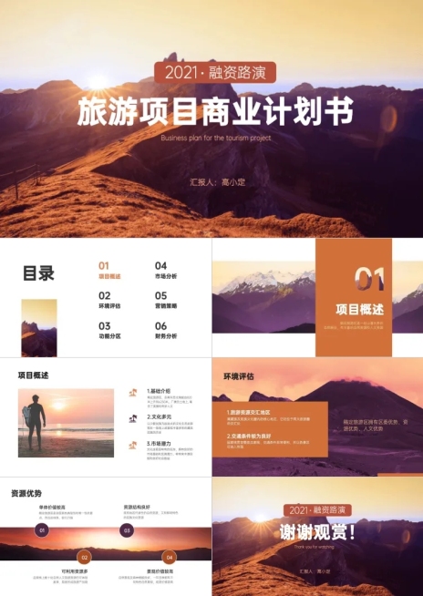 自然风景旅游项目商业计划PPT预览效果